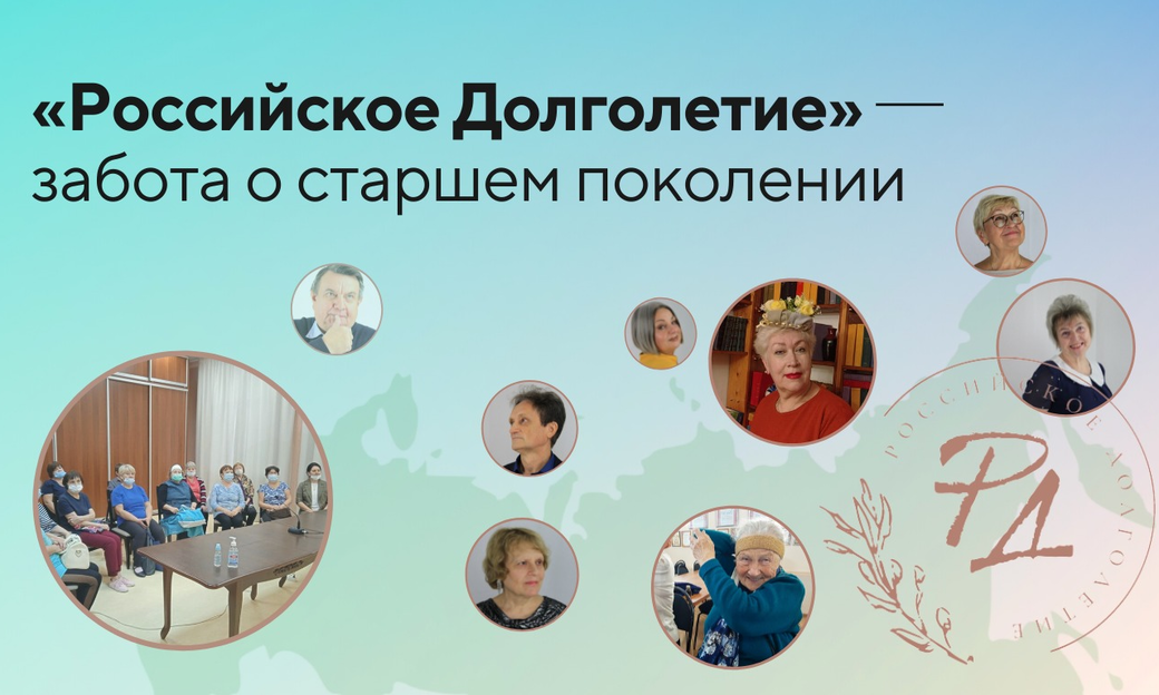Социальный проект для пенсионеров «Российское Долголетие»
