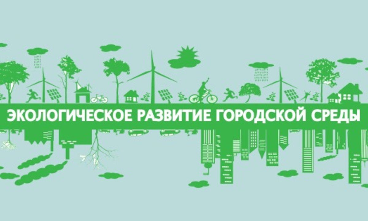 "Экологическое развитие городской среды"