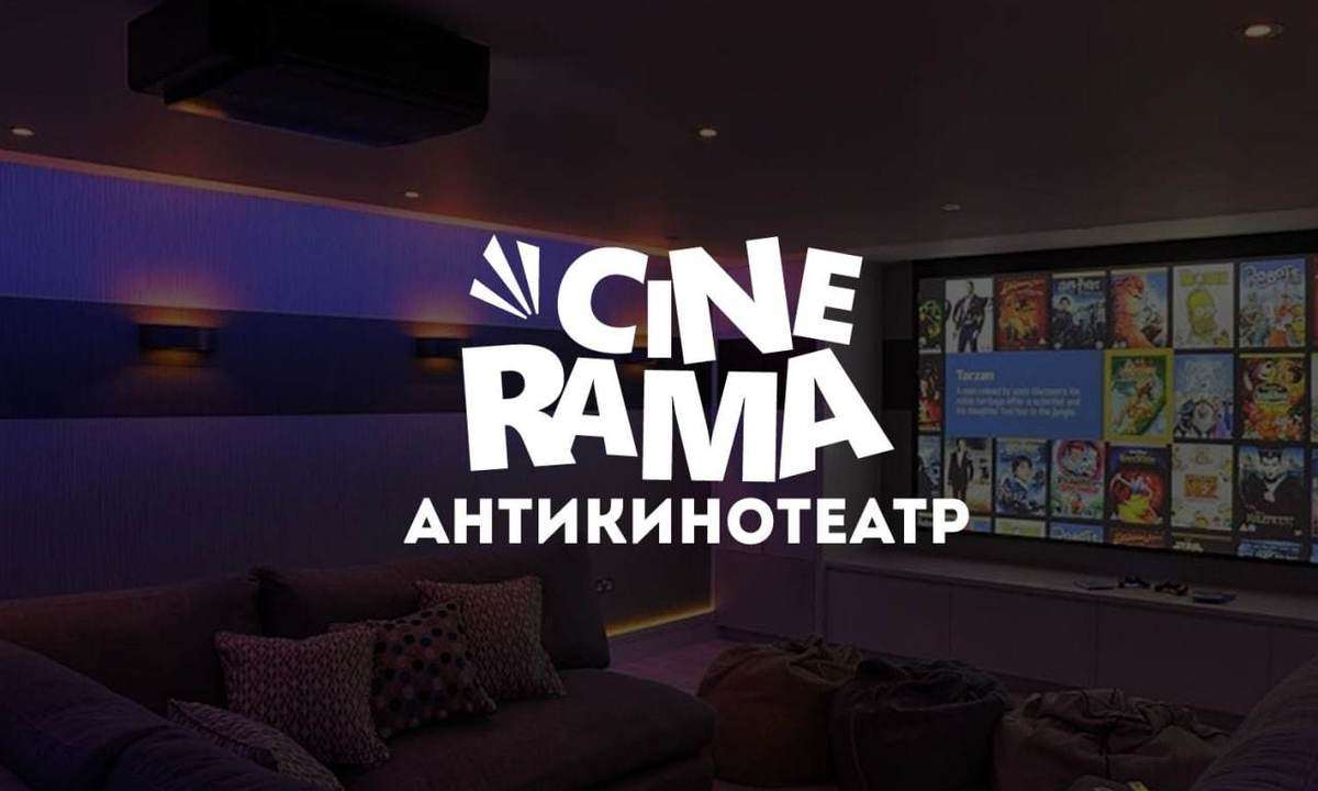 Антикинотеатр "Cinerama"
