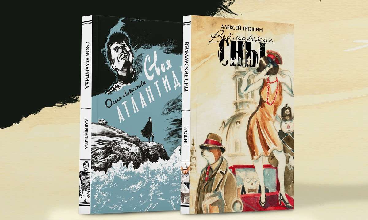 Графические романы «Своя Атлантида» и «Веймарские сны»