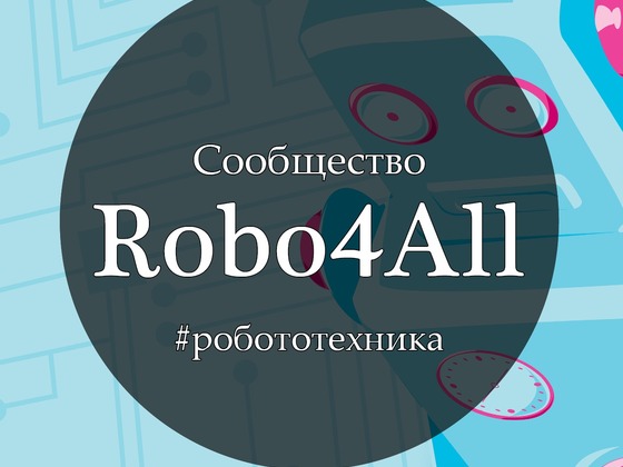 Robo4All Робототехника и мехатроника