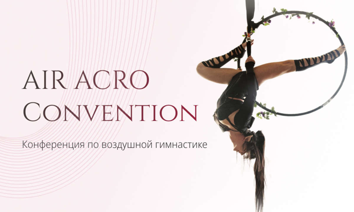 Конференция по воздушной гимнастике 8-9 апреля в Москве.