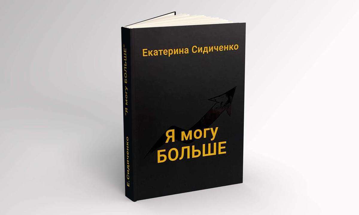 Книга Екатерины Сидиченко "Я могу больше"