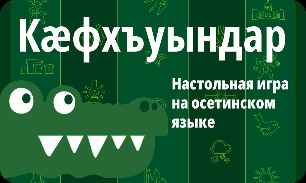 Настольная игра «Кæфхъуындар/Крокодил» на осетинском языке