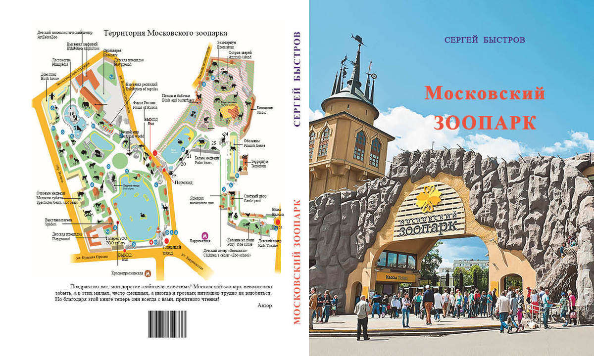 Издание книги "Московский зоопарк", стихи для детей