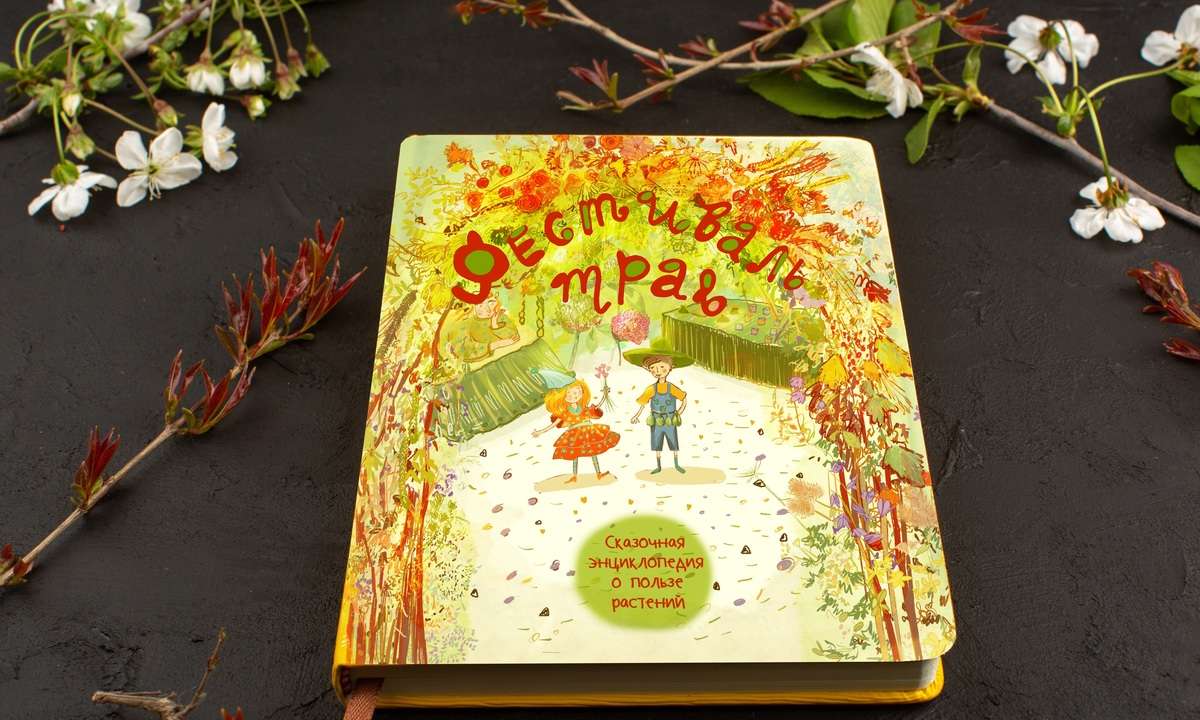 Детская книга "Фестиваль трав" о силе и свойстве растений.