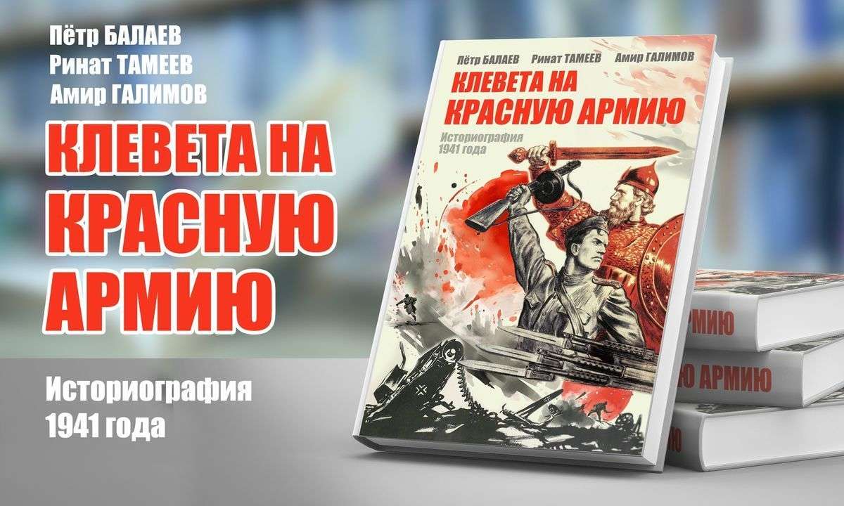 Издание книги «Клевета на Красную армию»