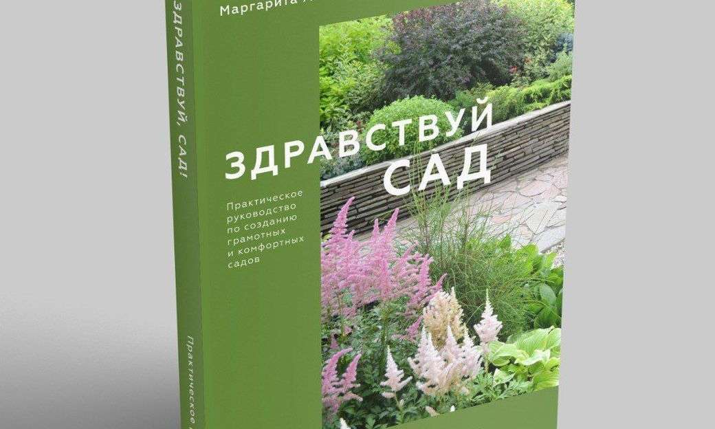 Книга для тех, кто любит сады, растения и дизайн.