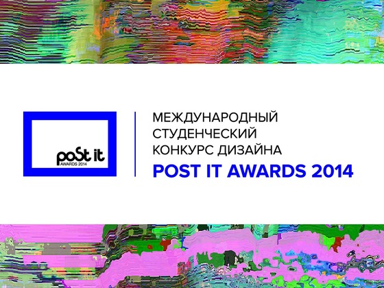Международный фестиваль дизайна Post It Awards 2014