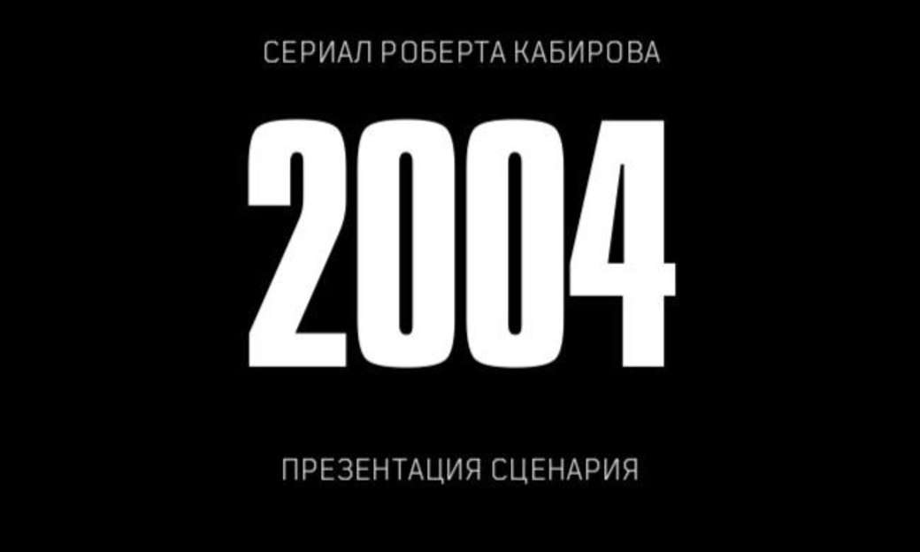 Пилотная серия сериала "2004"