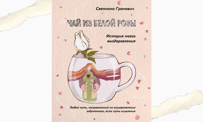 Книга «Чай из белой розы», автор Светлана Громович
