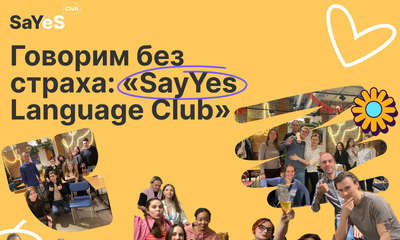 Говорим без страха: «SayYes Language Club»