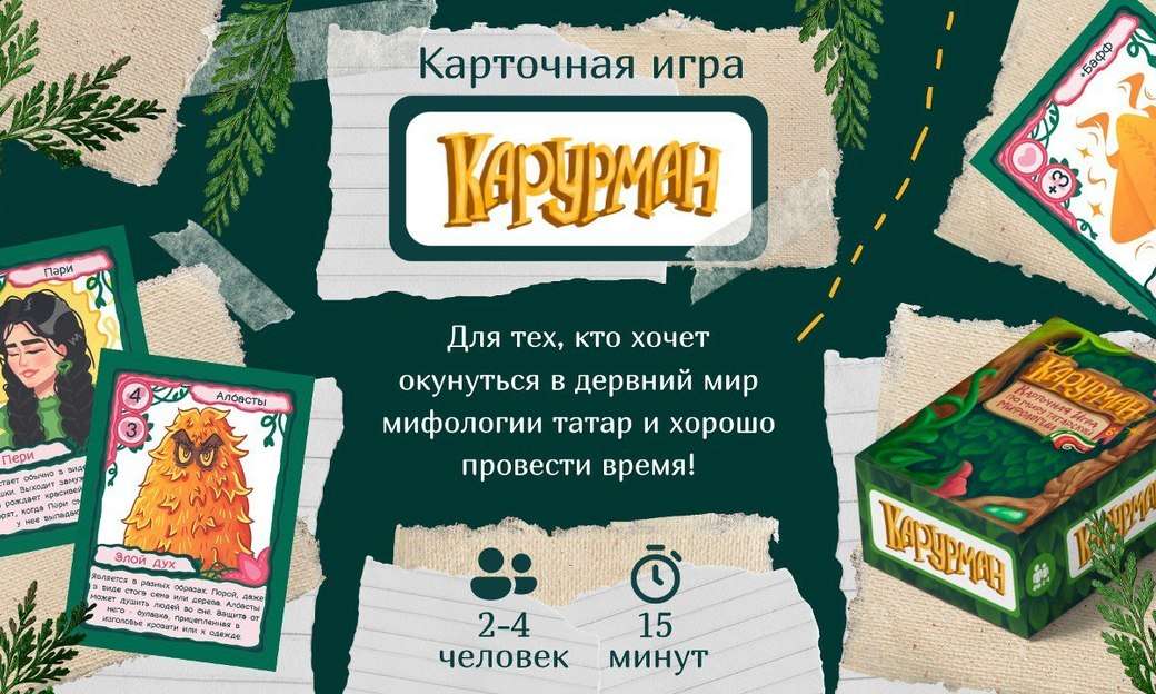 Карточная игра по миру татарской мифологии «КАРУРМАН»
