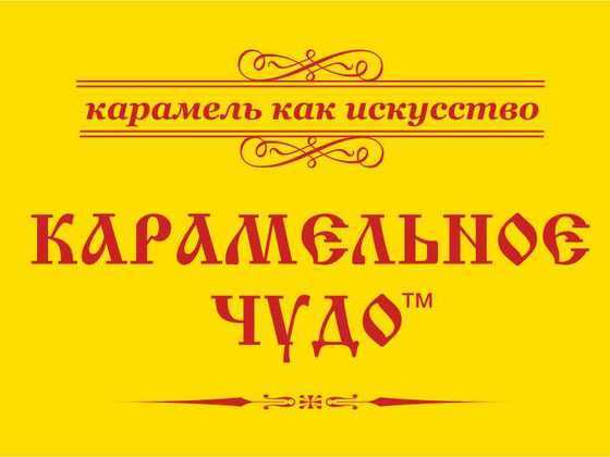 Создание российского карамельного бренда 