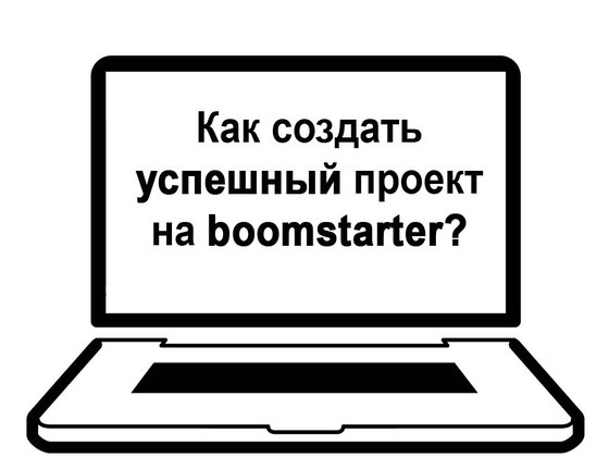 Анализ успешных проектов на boomstarter.ru