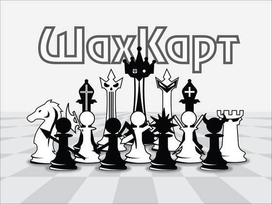 ШахКарт: Стать Королем (Настольная игра)