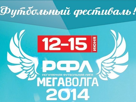 Футбольный фестиваль "РФЛ - МЕГАВОЛГА - 2014"