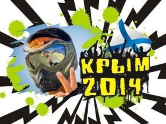 Международный Фестиваль Пейнтбола "КРЫМ 2014" 