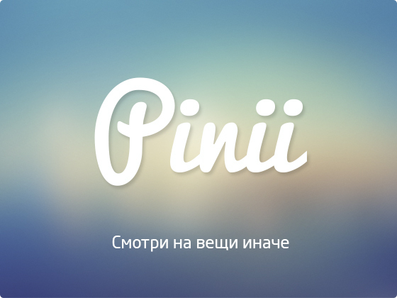 Pinii - Новинки и скидки на одежду от брендов и дизайнеров