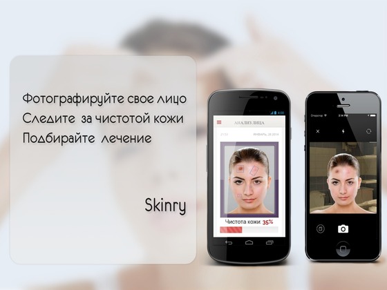 Приложение на телефон по уходу за кожей Skinry