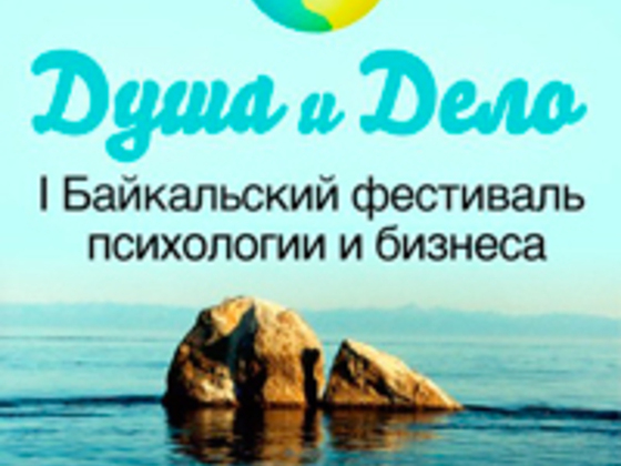 I Байкальский фестиваль психологии и бизнеса Душа и Дело