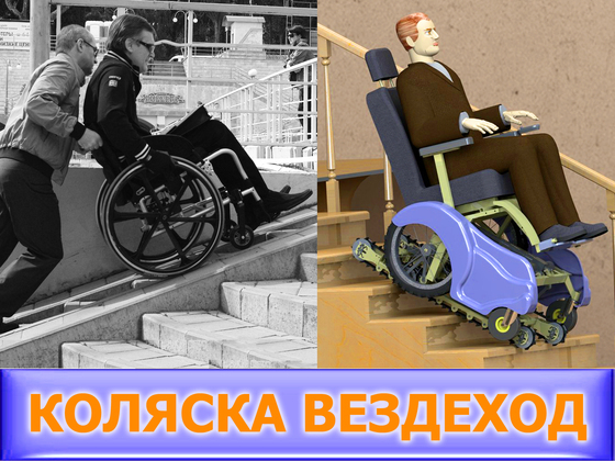 Вездеходная инвалидная коляска «CaterWil»