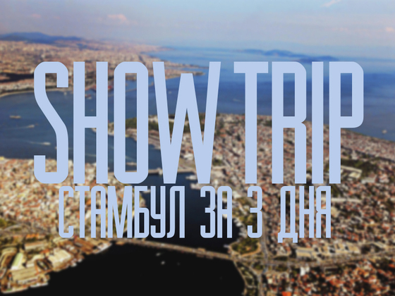 SHOW TRIP: Стамбул за 3 дня!