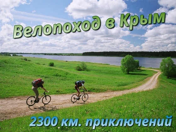 Видео о велопутешествии в Крым. Около 2300 км приключений!