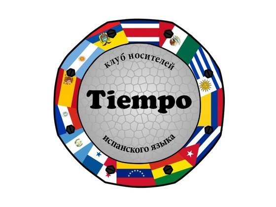 Клуб Испанского Языка "Tiempo"