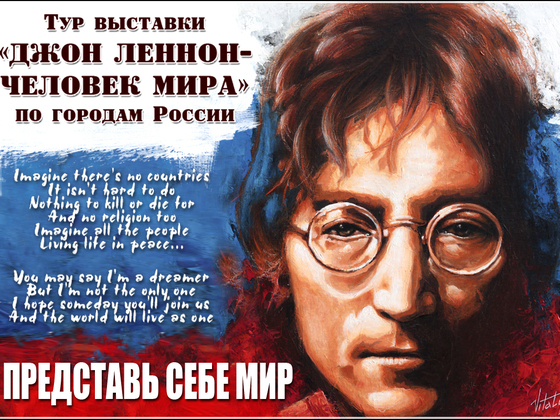 Тур выставки "Джон Леннон - Человек Мира" по городам России.