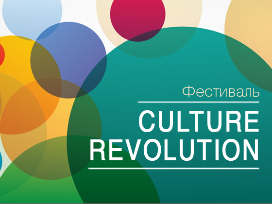 Открытый молодежный фестиваль искусств "CULTURE REVOLUTION"