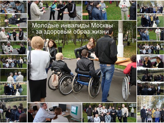 Молодые инвалиды Москвы - за здоровый образ жизни