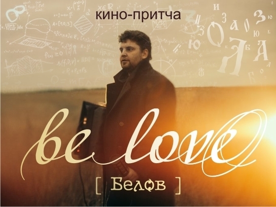 "Be Love [Белов]" Кино-притча