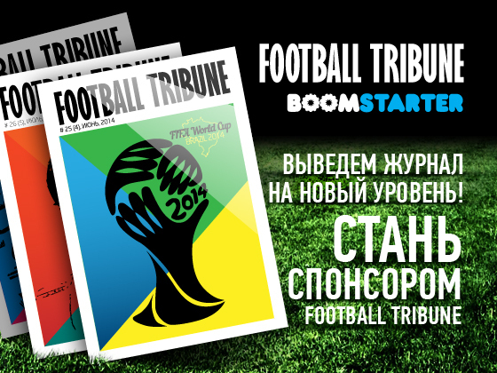 Интернет-журнал о футболе "Football Tribune"