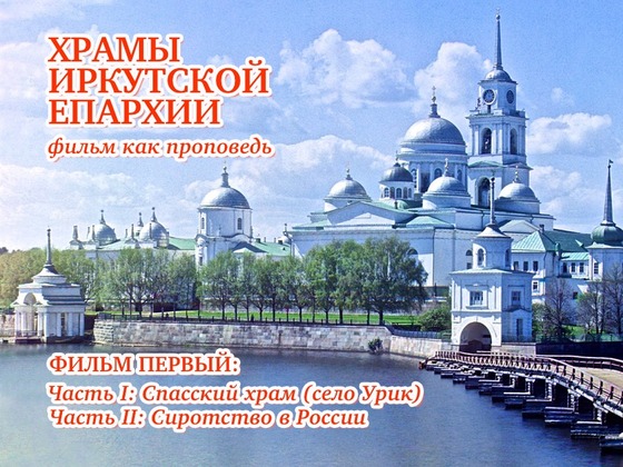 Спасский храм (село Урик). Проблема сиротства в России