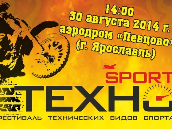 Семейный фестиваль технических видов спорта "ТехноSport"