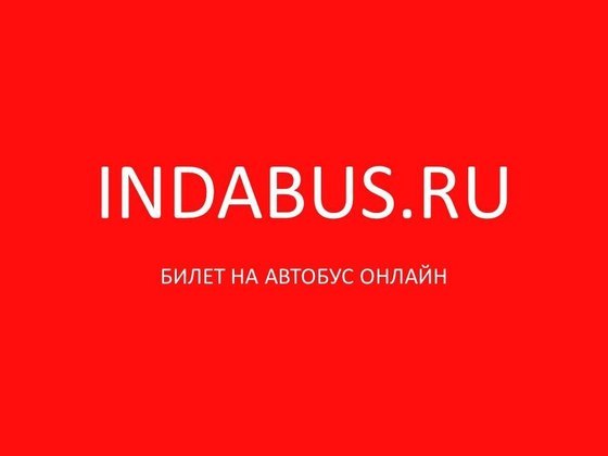 Билеты на междугородние автобусы онлайн | indabus.ru