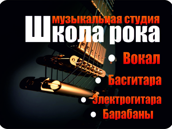 Школа рока Ульяновск
