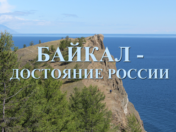 Байкал - Достояние России