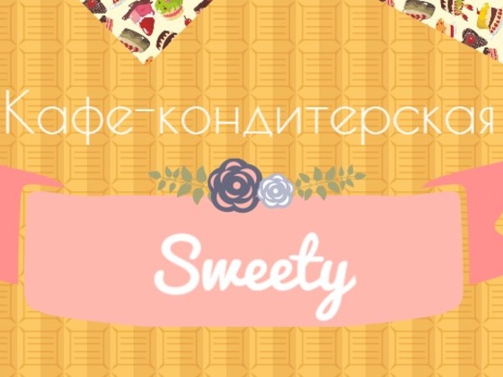 Кафе-кондитерская "Sweety" с диетическими сладостями