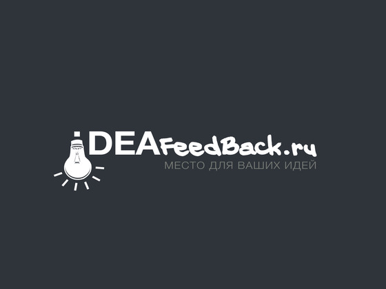 IdeaFeedBack - место для ваших идей