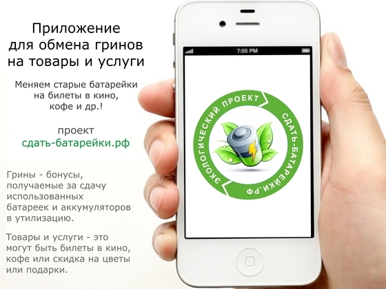 Мобильное приложение "сдать-батарейки.рф"