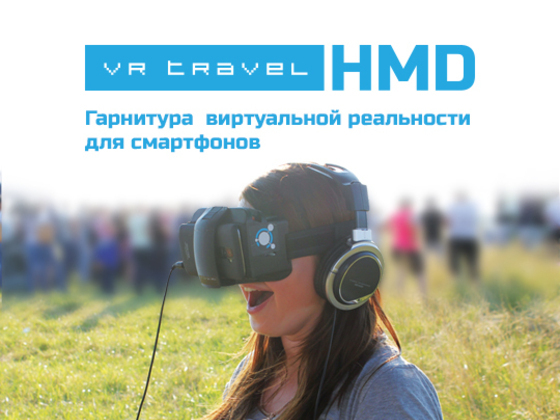 Гарнитура Виртуальной реальности VR Travel HMD