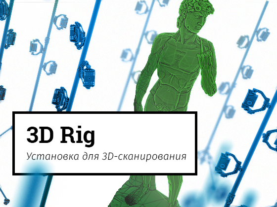3DRig – сохраним настоящее в трехмерном мире.