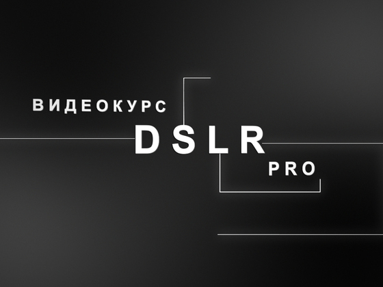 Видеокурс DSLR PRO