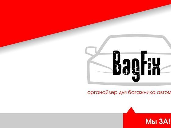 Органайзер для багажника автомобиля BagFix