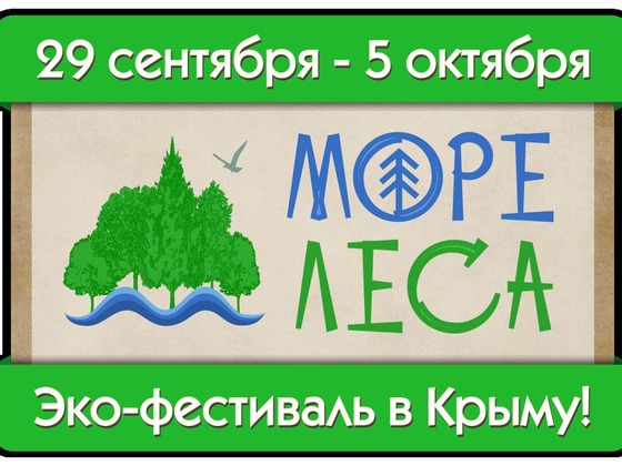 Море Леса - Экофест в Крыму!