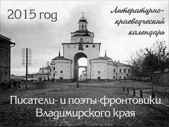 Литературно-краеведческий календарь на 2015 год