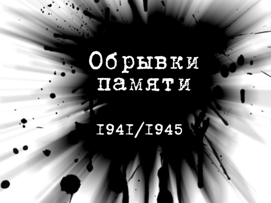 Обрывки памяти 1941/1945