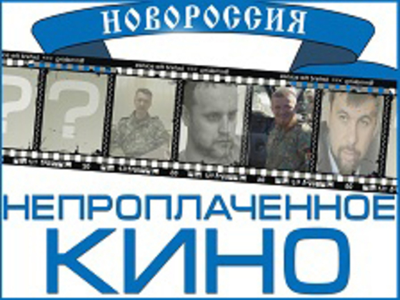 Новороссия: непроплаченное кино